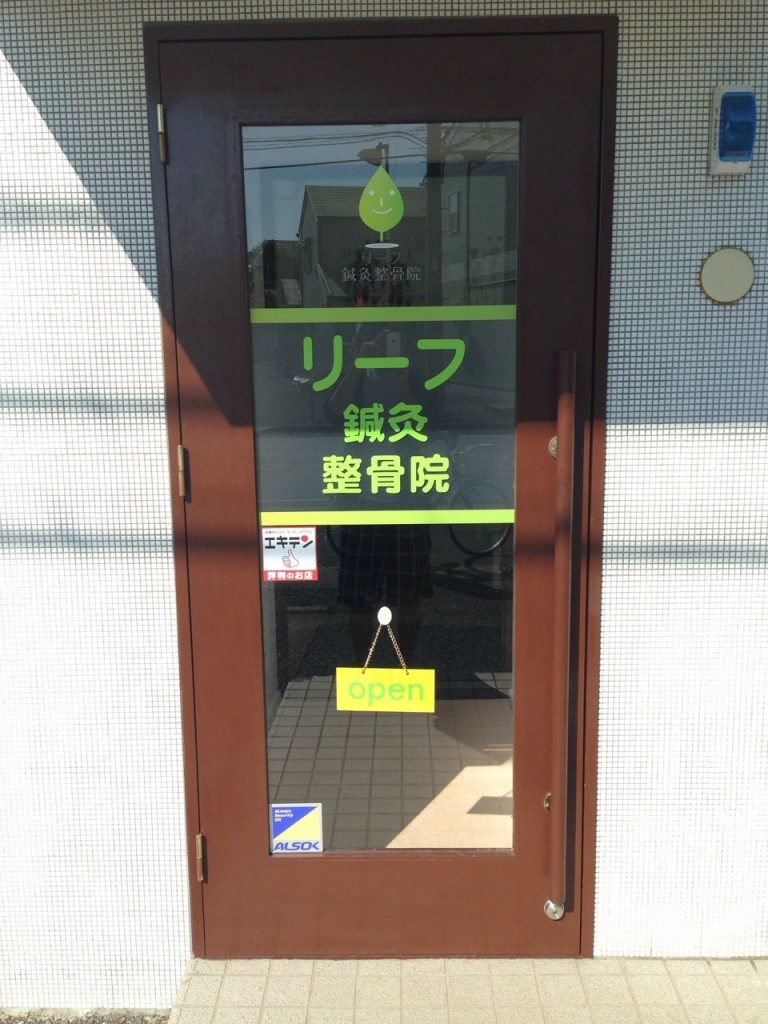 リーフ鍼灸整骨院　八街院5